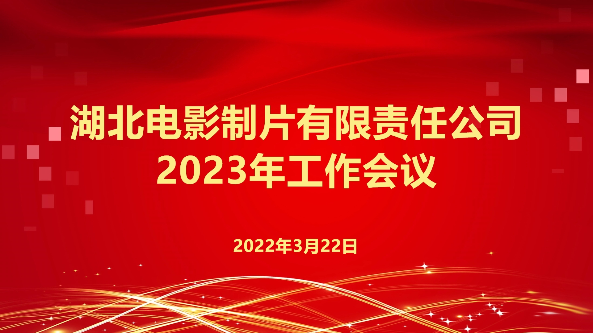 踔厉奋发 勇毅前行 | 公司召开2023年工作会议